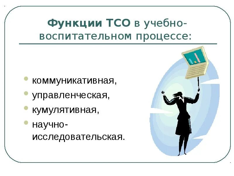 В учебном процессе дает возможность. Функции технических средств обучения. Технические средства обучения (ТСО). Учебно-воспитательный процесс это. Технические средства обучения в учебно-воспитательном процессе.