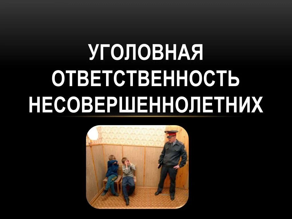 Уголовной ответственности несовершеннолетних вопросам уголовной ответственности. Ответственность несовершеннолетних. Уголовная ответственность. Уголовная ответственность подростка. Уголовное наказание и ответственность несовершеннолетних.