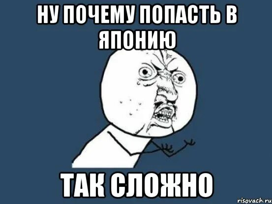 Окажемся почему е. Мемы про японцев. Мемы про Японию. Почему все так сложно Мем. Японец Мем.