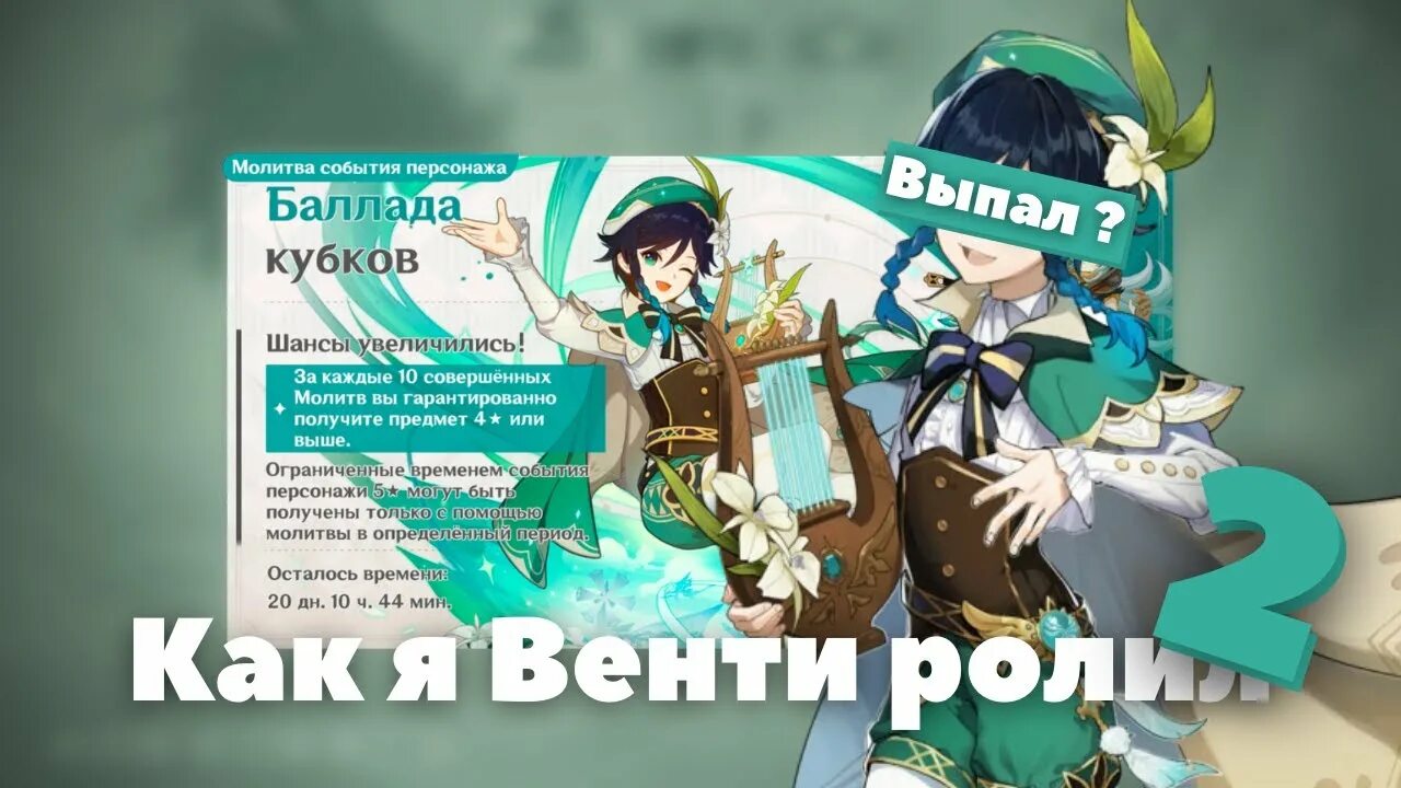 Баннер Венти 2.6 Геншин. Баннер Венти Genshin Impact 1.4. Венти Геншин Импакт. Билд на Венти Геншин Импакт. Когда заканчивается баннер