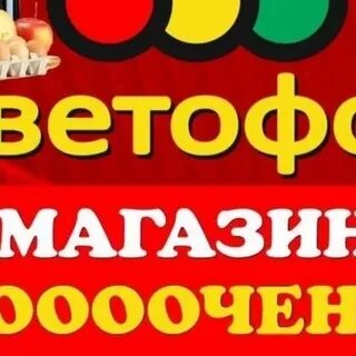 Светофор электросталь