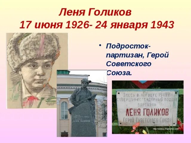 Леня Голиков (1926-1943). Кто такой герой. Леня Голиков 17 июня. Легко ли быть героем