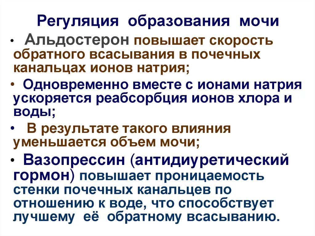 Как происходит регуляция работы почек гуморальным путем. Регуляция образования мочи. Регуляция образования и выведения мочи. Регуляция образования вторичной мочи. Нервная и гуморальная регуляция мочеобразования.