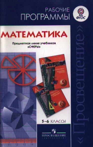 Математика 6 класс арифметика геометрия. Математика 6 задачник арифметика геометрия. Нарисовать учебник математики. Бунимович 6 класс учебник. Математика сферы учебник.