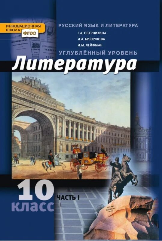 Литература. 10 Класс. Учебник. Углублённый уровень.. Литература. 10 Класс. Учебник. Литература 10 класс Коровина углубленный уровень. Литература 10 класс углубленный уровень.