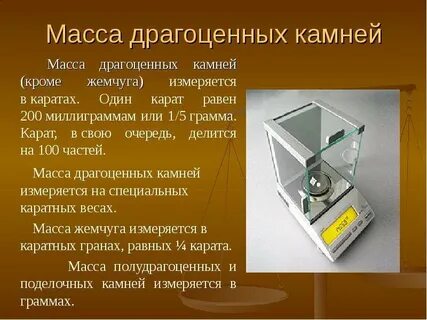 Мера драгоценных камней