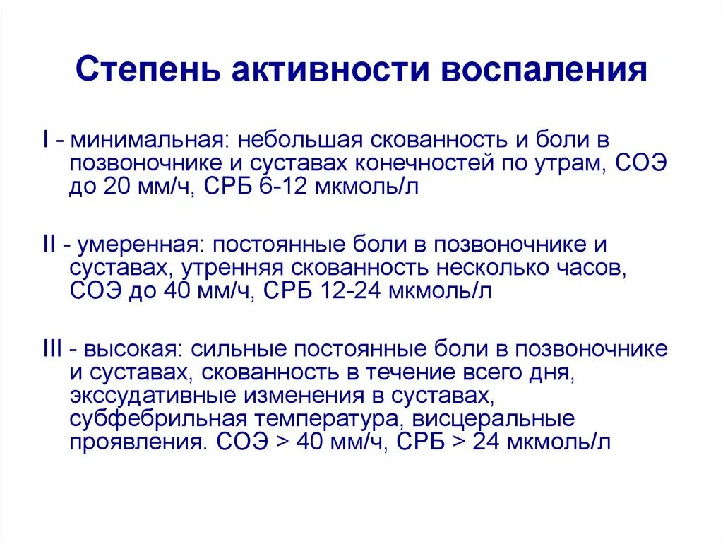 Степени активности воспаления. Степень активности воспалительного процесса. Степень активности спондилоартрита. Степень активности воспаление по СРБ.