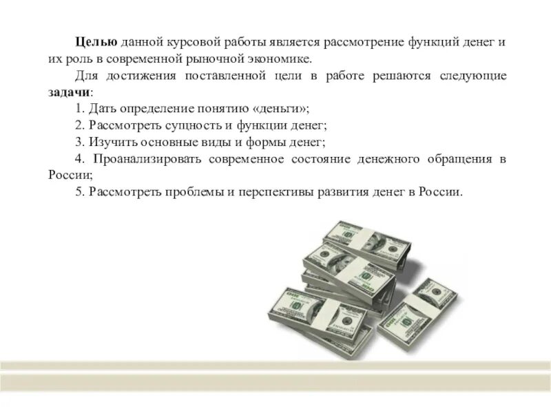 Функции денег. Деньги функции и виды курсовая работа. Понятие денег и их роль в экономике. Виды денег в рыночной экономике.