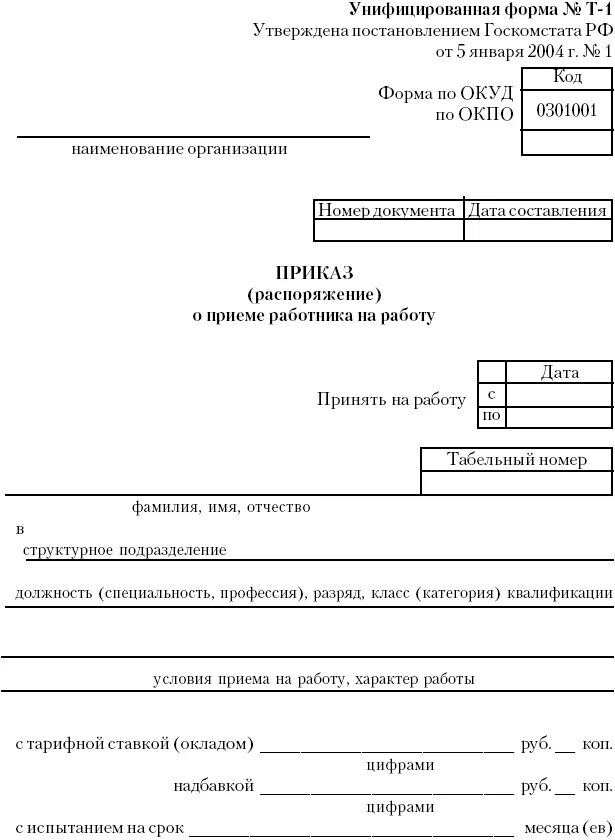 Унифицированные формы приказов по организации. Приказ о приёме на работу форма т-1 образец заполнения. Образец: приказ о приеме на работу по форме т-1. Правильное оформление приказа о приеме на работу образец. Приказ о приёме на работу ИП образец заполнения.