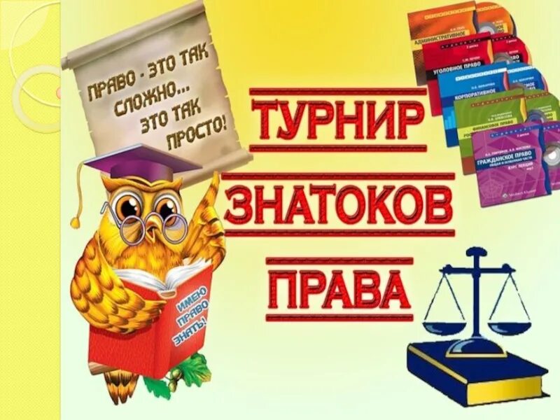 Эмблема для школьной команды. Эмблема юные правоведы. Юридический знаток 8 букв. Эмблема знатоки. Конкурс знатоков для детей.