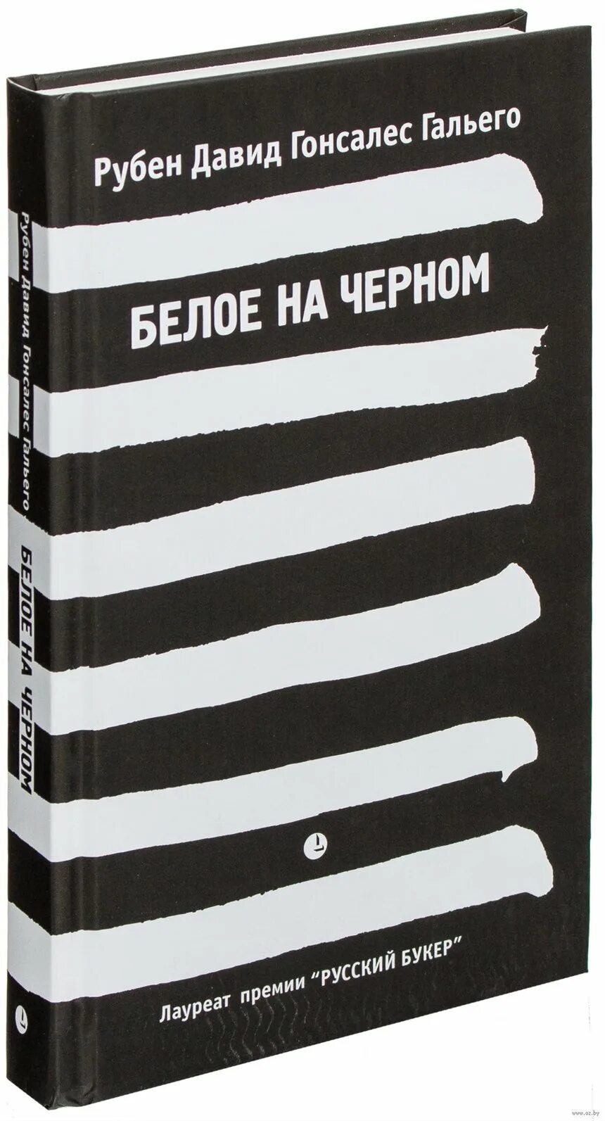 Черный белый купить книгу