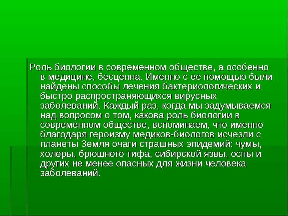 Роль биологии в современном обществе. Роль биологии в жизни человека. Роль биологических знаний. Биология в жизни современного человека. Биология в современном обществе