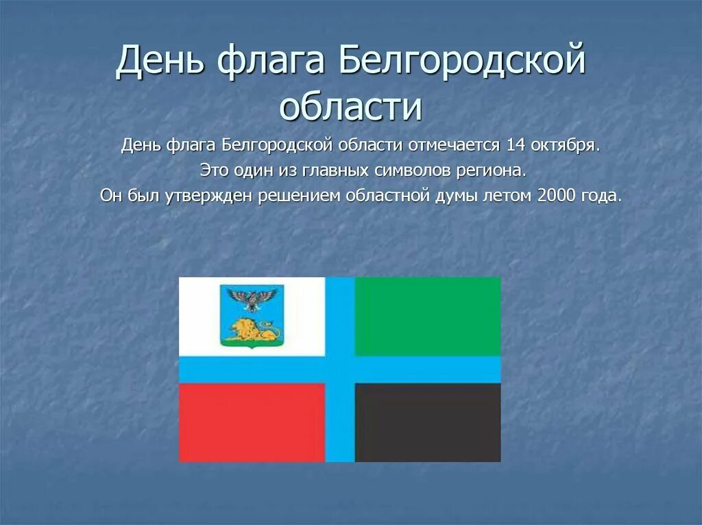 Статус белгородской области. Флаг Белгородской области. Флаг Белгородской губернии.