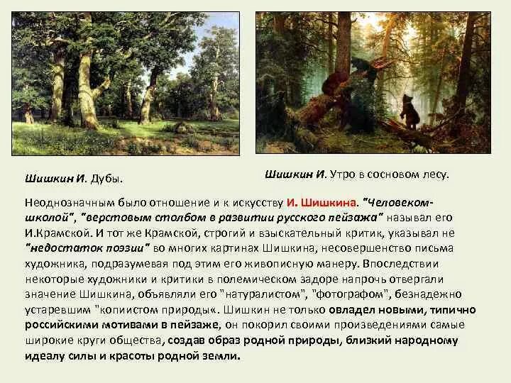 Краткое описание картины утро в сосновом. И. И. Шишкин «утро в Сосновом лесу» (1889 г.).