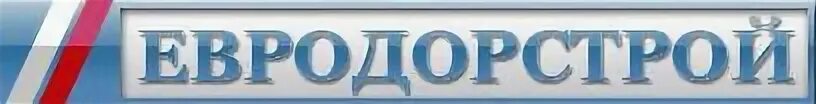 Евродорстрой. ООО Евродорстрой. ООО Евродорстрой Пермь. Евродорстрой логотип. Лого ООО "Евродорстрой".