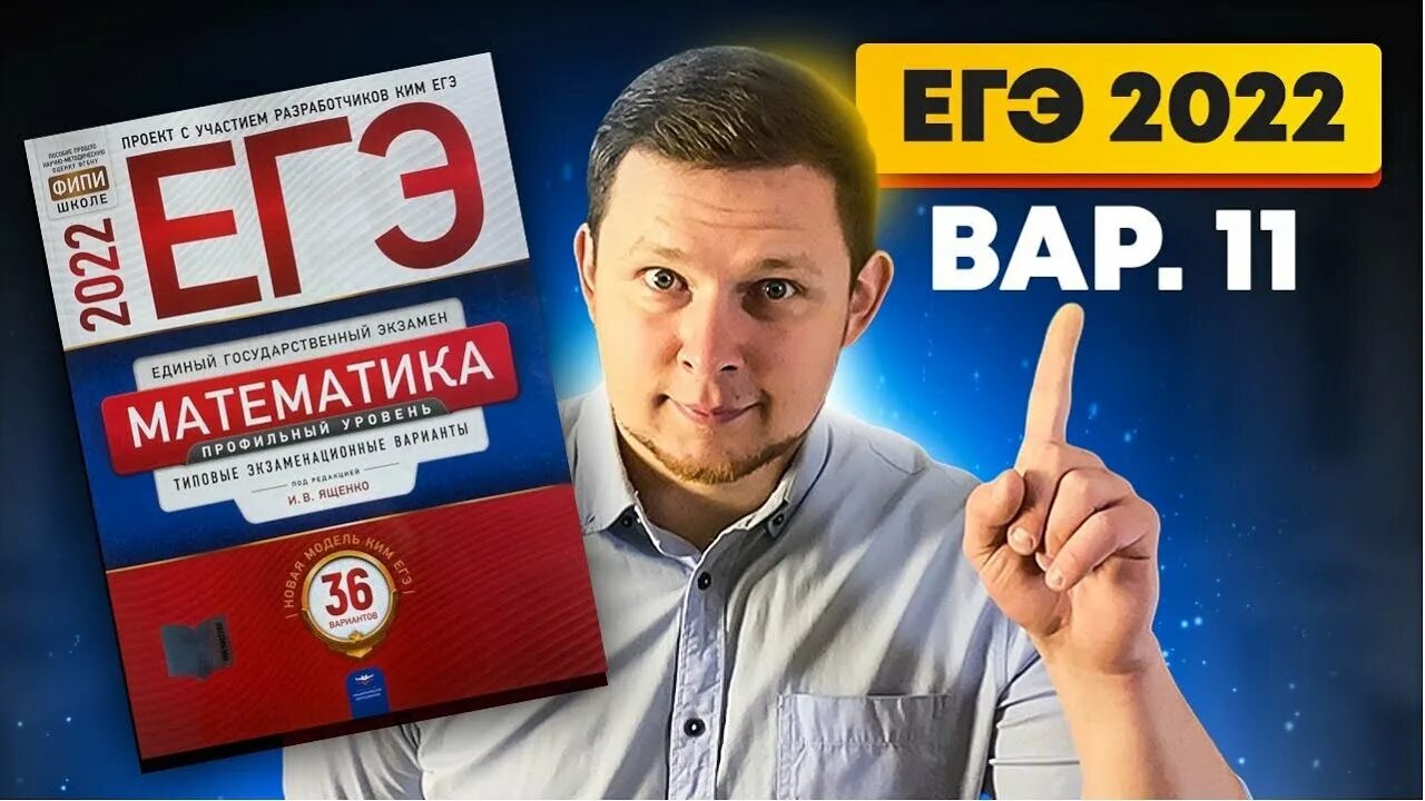 Ященко егэ 2025 математика профиль 28 вариант. Ященко егэ 2025. ященко 2025 егэ профиль. ященко 36 вариантов егэ 2025. разборы вариантов ященко 2025.