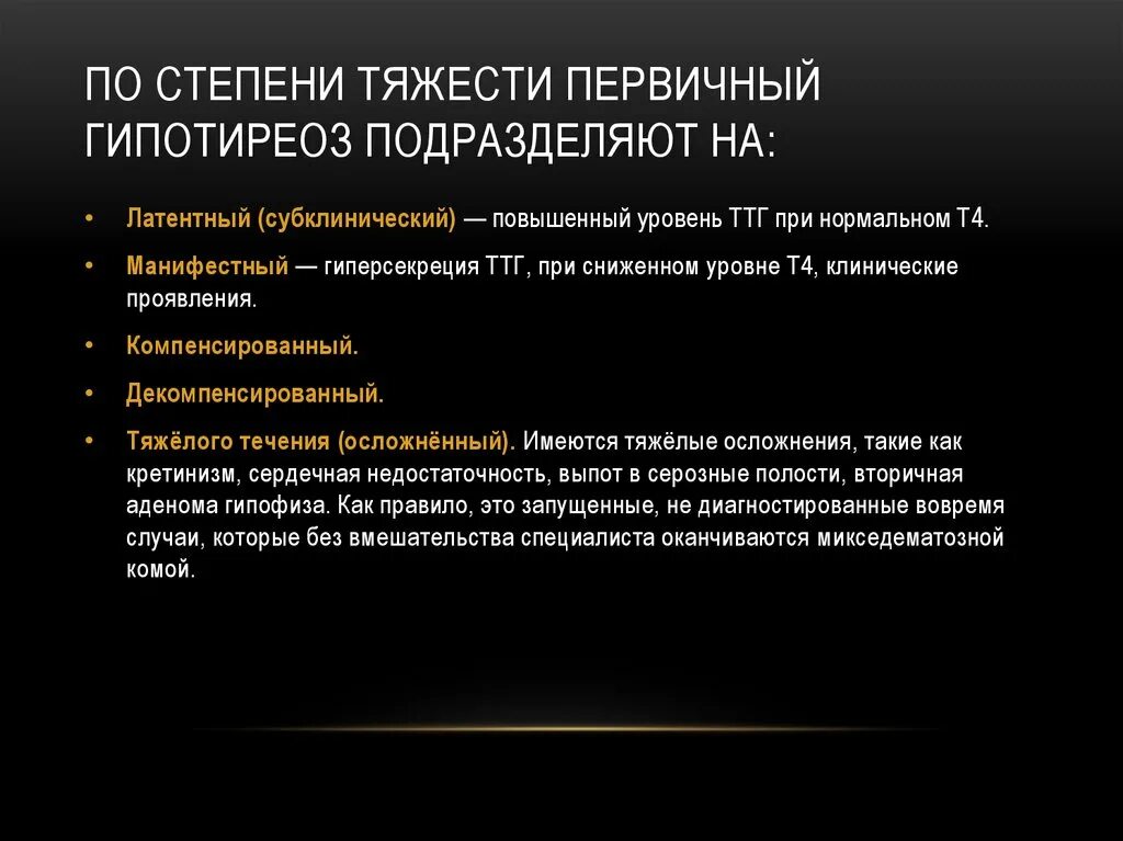 Декомпенсированный первичный гипотиреоз. Классификация первичного гипотиреоза по степени тяжести. Гипотиреоз степени тяжести. Степени тяжести первичного гипотиреоза.