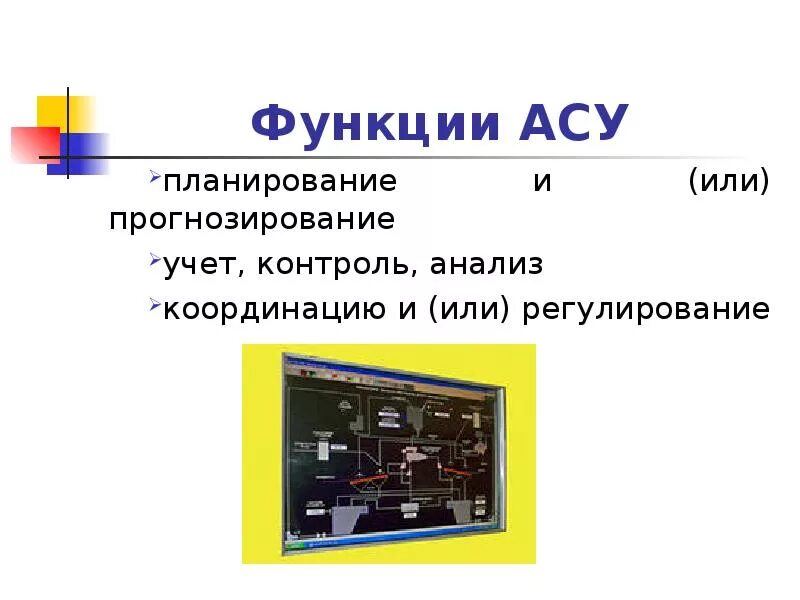 Автоматическая система управления функции. Асу. системы автоматизации примеры. примеры реализации асу. автоматизированные системы управления.