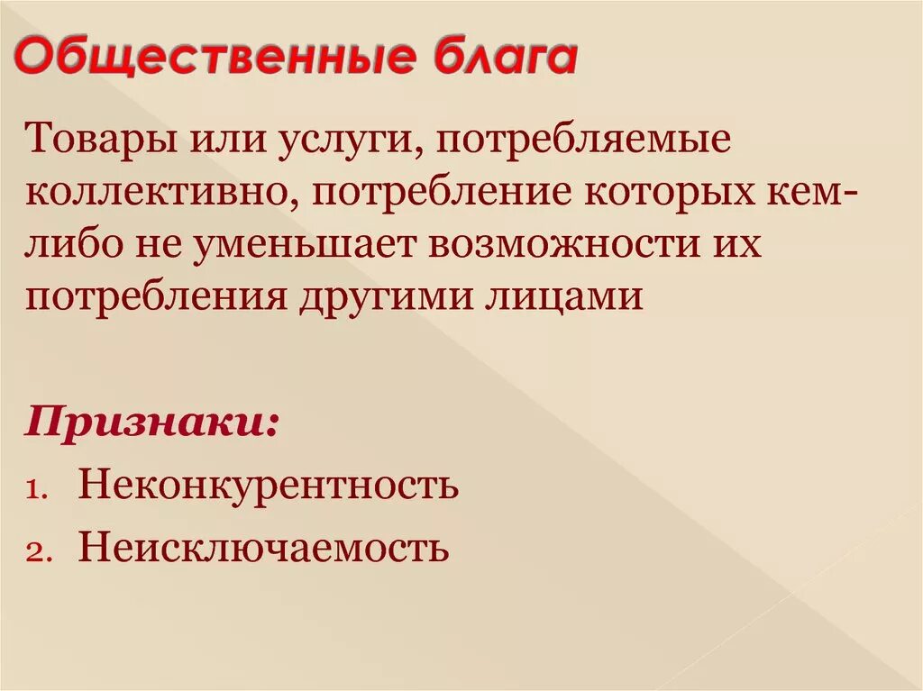 Общественные блага. Обществественные. Лага. Общественные Балаг. Общественные блага примеры экономика. К общественным благам можно отнести