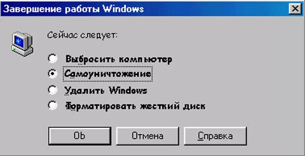 Завершение работы. Завершение работы Windows. Виндовс завершение работы. Завершение работы Windows 98. Выкидывает в главное меню