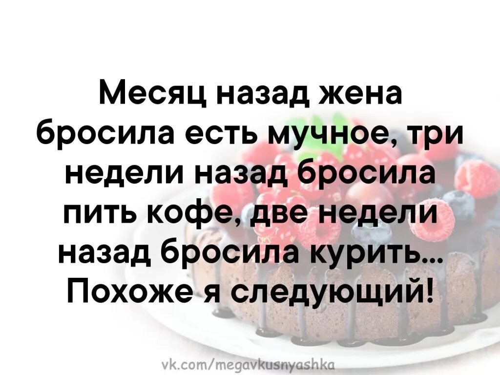 Он не бросит жену книга. Жена бросила есть мучное. Месяц назад жена бросила есть мучное картинки. Бросить есть мучное. Кинул назад.