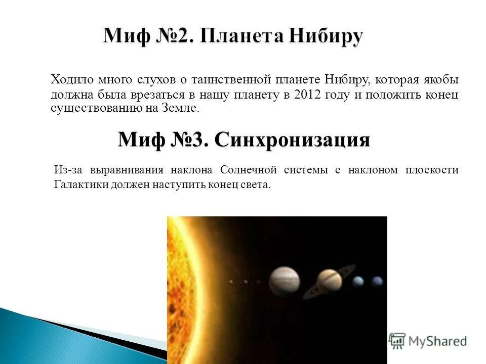 Планета нибиру миф. Планета нибиру миф или реальность. конец света презентация. планета нибиру миф или реальность 2025. конец света 2025 нибиру.