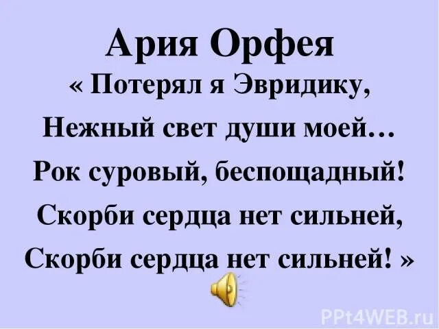 Ария орфея. Глюк Ария Орфея потерял я Эвридику. Ария потерял я Эвридику. Глюк потерял я Эвридику.