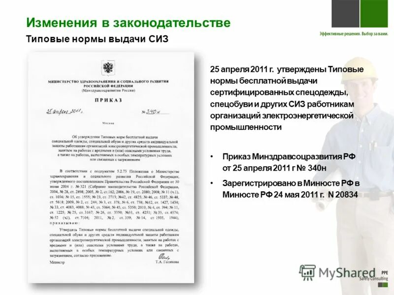 Приказ ответственного за выдачу сиз. Приказ о нормах выдачи сиз. приказ о выдаче спецодежды. приказ на сиз в организации. приказ о выдаче спецодежды на предприятии.