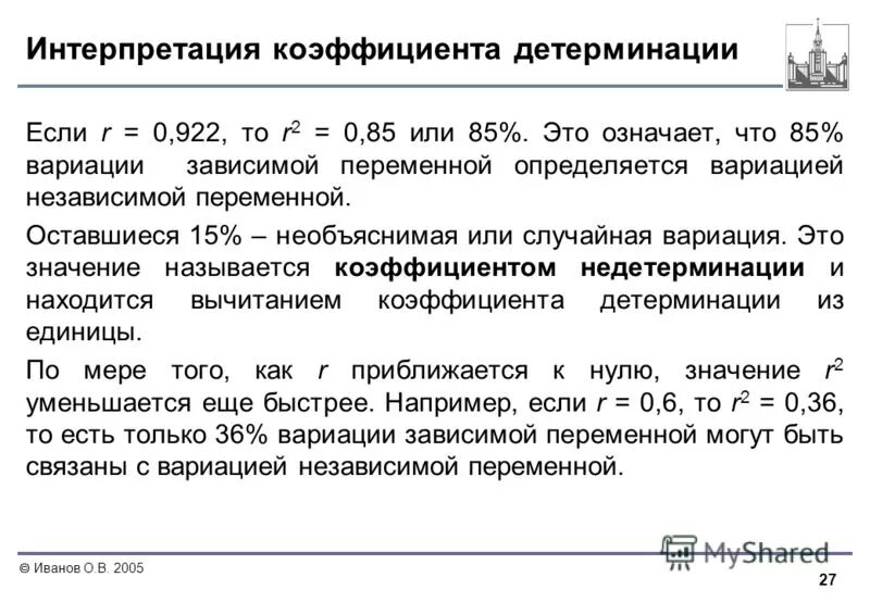 Коэффициент детерминации значения. Интерпретация коэффициента детерминации. смысл коэффициента детерминации. коэффициент детерминации интерпретация значений. геометрическая интерпретация коэффициента детерминации.