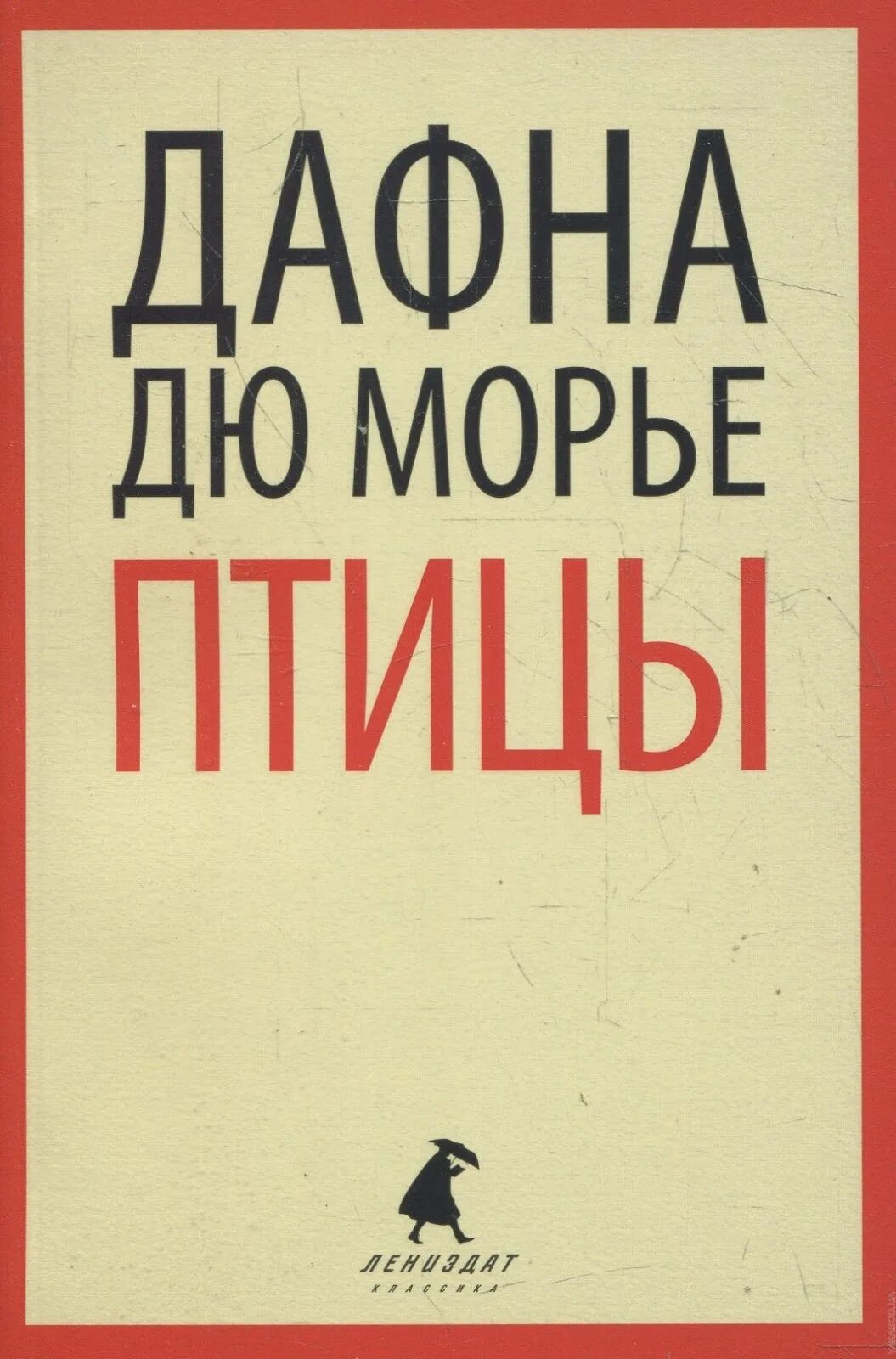 Дюморье птицы. Птицы Дафна дю Морье книга. Дю Морье птицы. Книга птицы Дюморье. Дафна дю Морье замок дор.