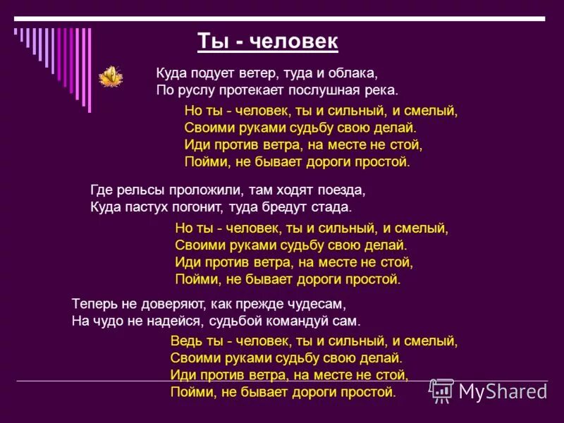 Ты человек текст. Текст песни ты человек. Ты человек песня текст. Ты человек ты сильный и смелый текст.