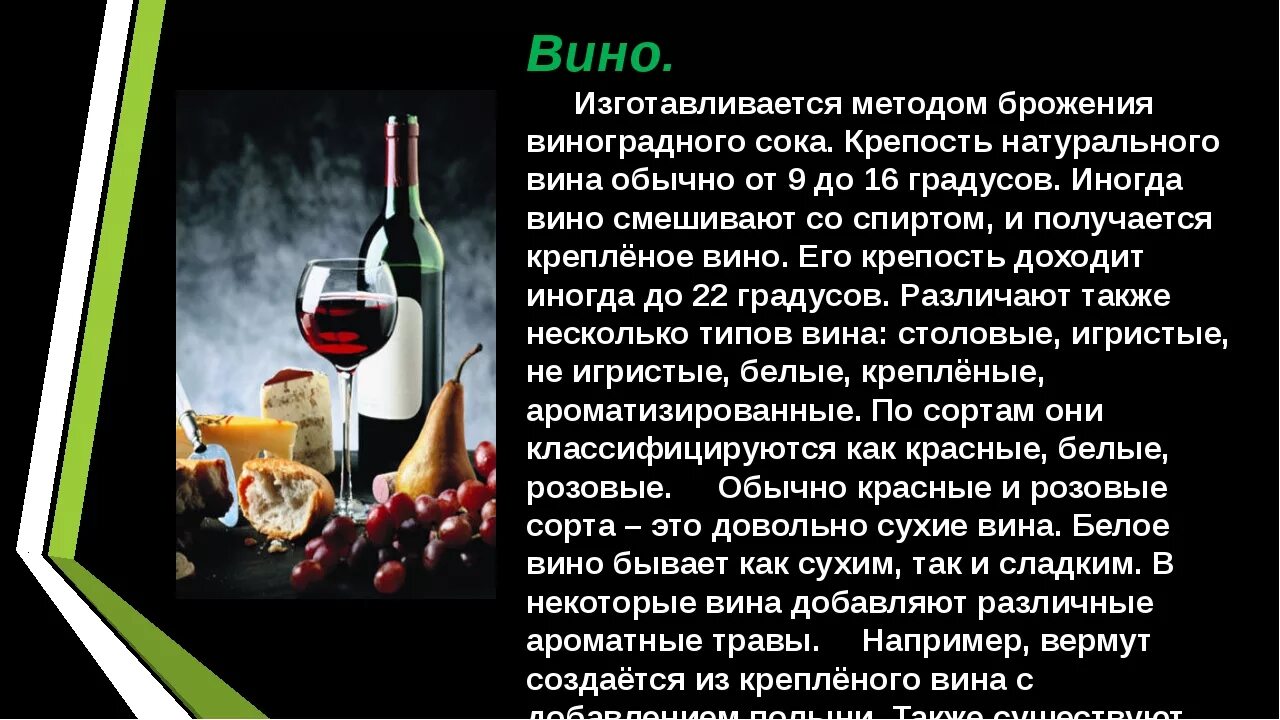 Презентация вина. Производство вина. Презентация на тему алкогольные напитки. Производство красного вина. Крепленое вино градусы