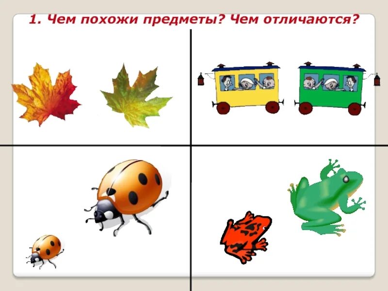 Сравнение в логике. Сравнение мысленное установление. Задания для детей сопоставить предметы. Сходства и различия для дошкольников. Задания сравни предметы для детей 3 лет.