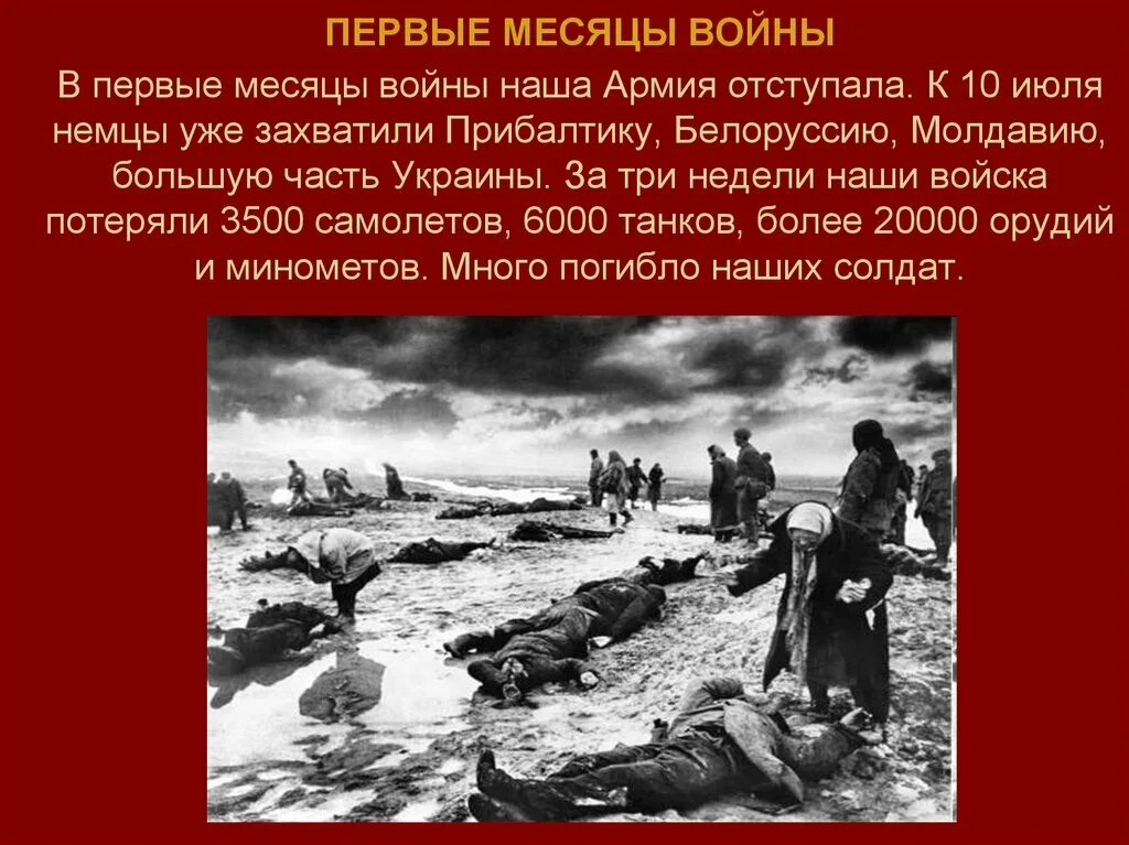 Какими были первые месяца войны