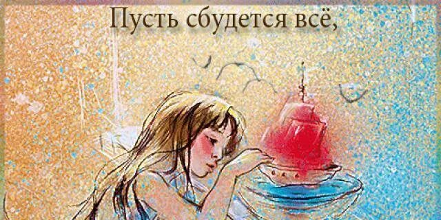 Пусть всё сбудется. Рисунок желания исполняются. Исполнение желаний. Пусть сбудется самое заветное. Здорово моя мечта сбылась