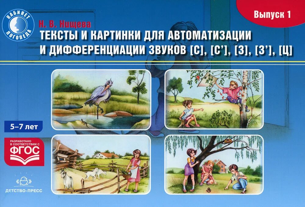 Нищева автоматизация звуков. Нищева тексты и картинки для автоматизации. Книги по дифференциации звуков. Пособие по автоматизации звуков Нищева.