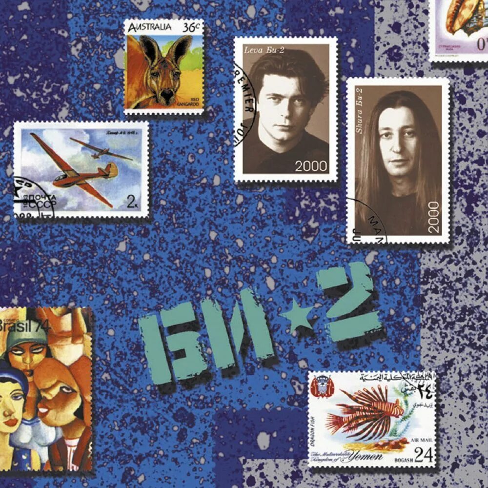Альбом 1 2 3 4 5. Би-2 би-2 2000. би-2 2000 альбом. би 2 обложки альбомов. би 2 альбом би 2 обложка.