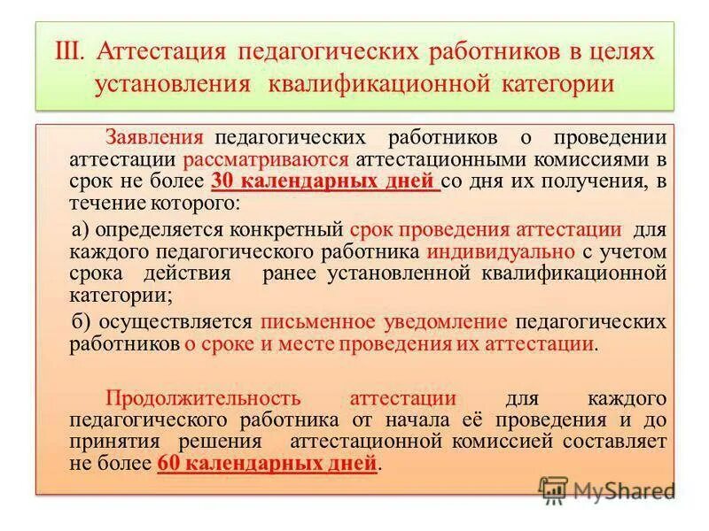 Аттестация льготной категории. Аттестация педагогических работников 1 категория. повышение квалификационной категории работника. квалификационная категория педагогических работников. картинка аттестация педагогических работников.