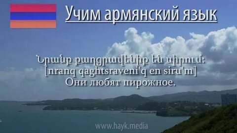 Учим армянский с нуля самостоятельно
