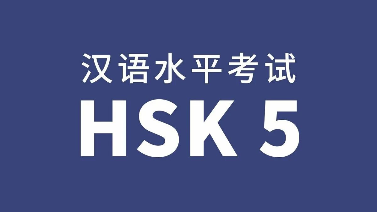 Hsk экзамен 2024. HSK 5 китайский. HSK логотип. Экзамен HSK. 5 Уровень HSK.