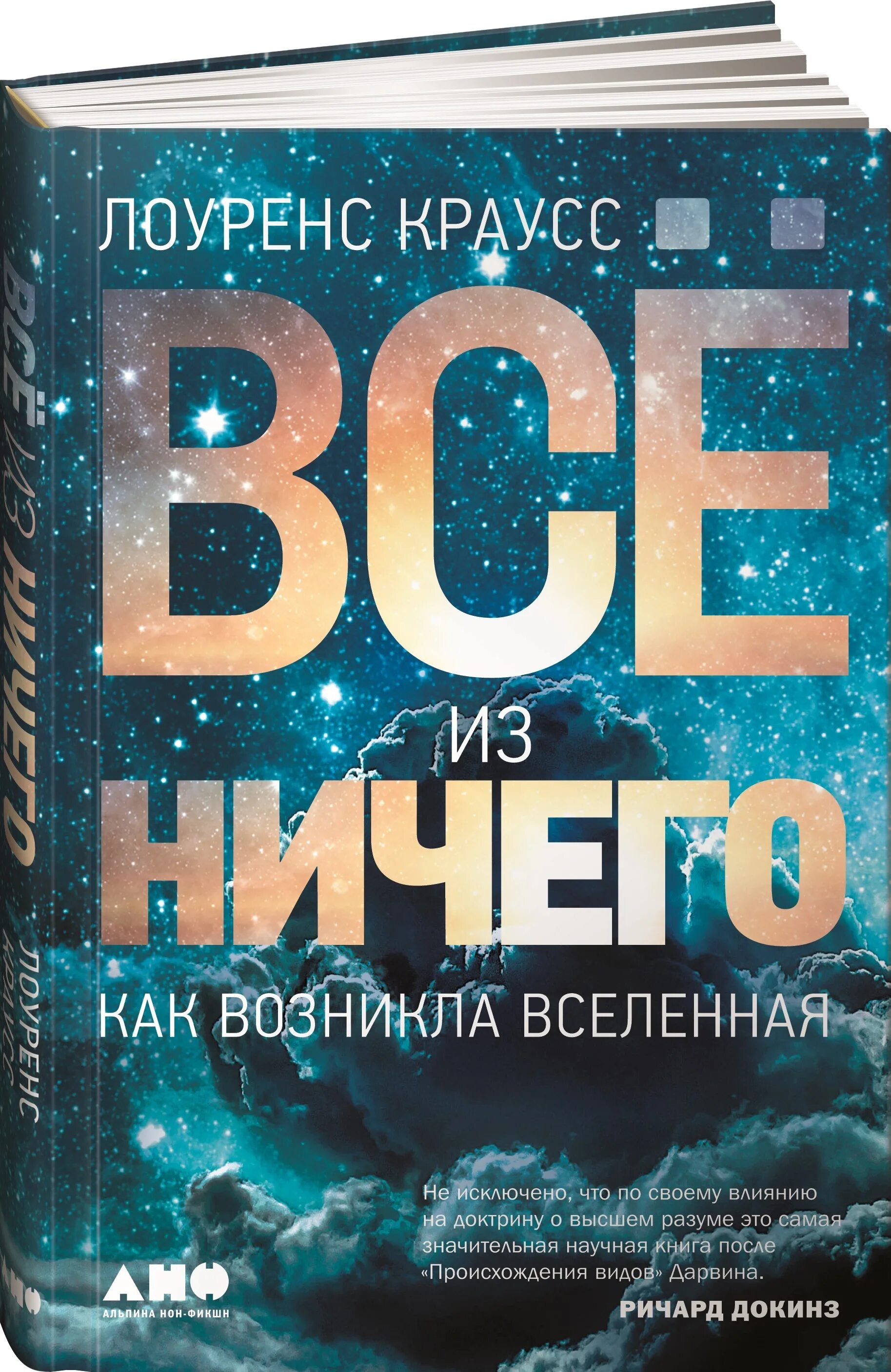 Как возникла вселенная. Лоуренс Краусс Вселенная из ничего. Лоуренс Краусс все из ничего как возникла Вселенная. Книги Лоуренса Краусса. Книга все из ничего.