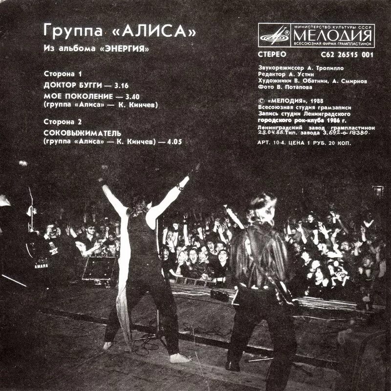 Группа алиса тексты песен. Группа Алиса 1985. Группа Алиса Кинчев. Группа Алиса альбомы энергия. Алиса энергия обложка альбома.