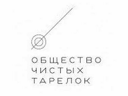 Чистое общество