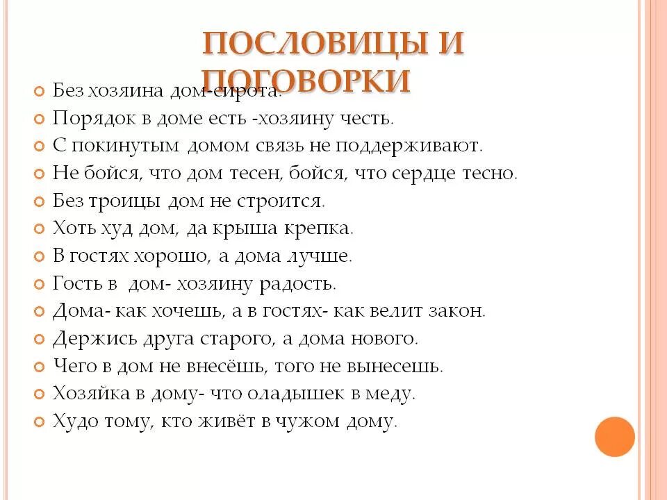 Поговорки со. Пословицы и поговорки. Интересные поговорки. Самые интересные поговорки. Пословицы и поговорки о доме.