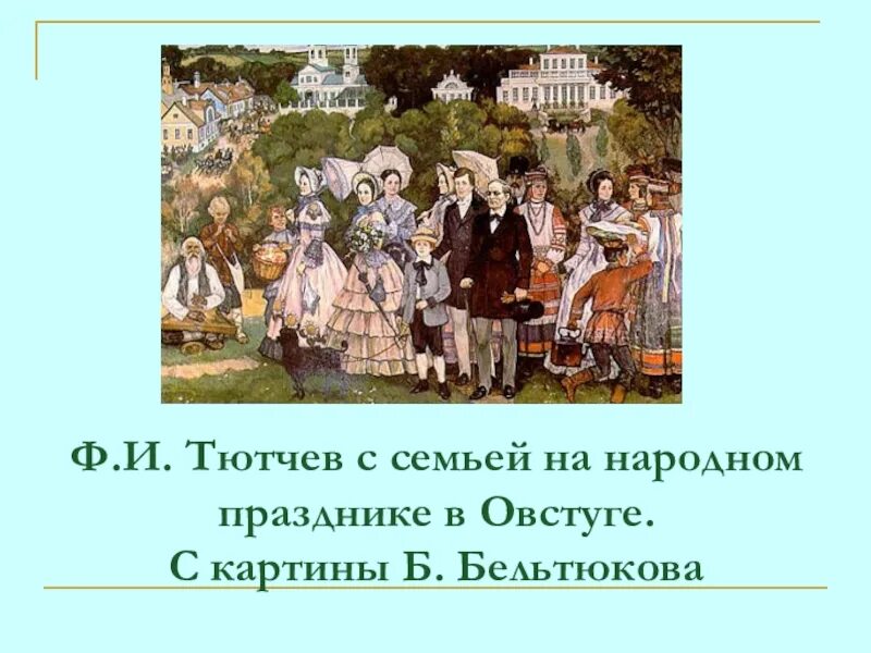 Основная мысль текста овстуг в юности. Тютчев семья. Семья Тютчева фото. Тютчев в детстве с семьей.