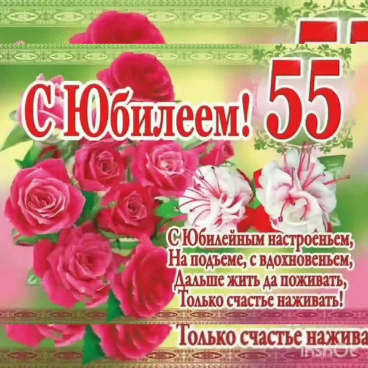 45 лет слова подруги. Поздравление с юбилеем женщине. С юбилеем 55. Поздравление с юбилеем 55. С 55 летием женщине.