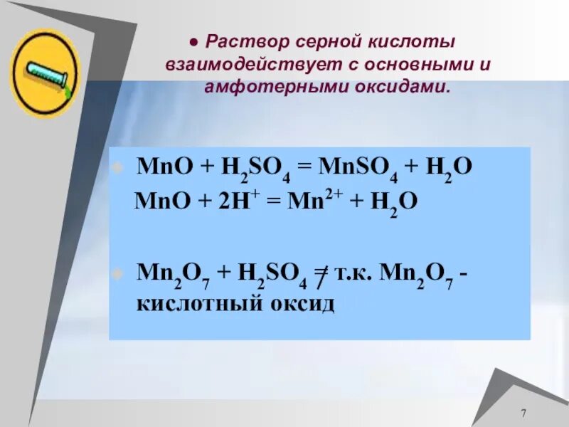 Взаимодействие раствора серной кислоты. Раствор серной кислоты взаимодействует. Серная кислота взаимодействует с. Серная кислота с основными и амфотерными оксидами.