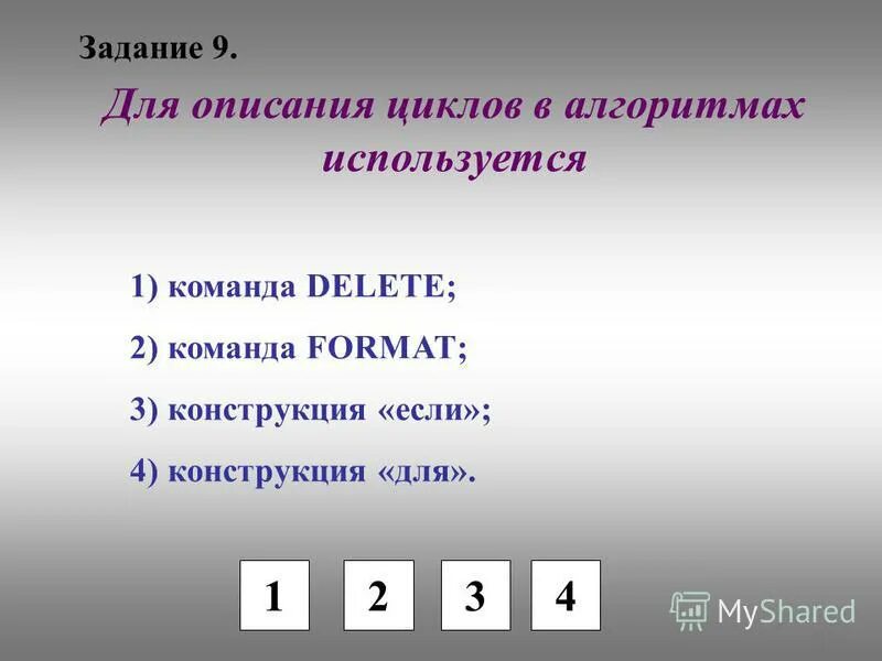 Алгоритмом называется нумерованный список. Для описания циклов в алгоритмах используется конструкция. Вычислительный алгоритм задачи. Определение алгоритма в информатике.