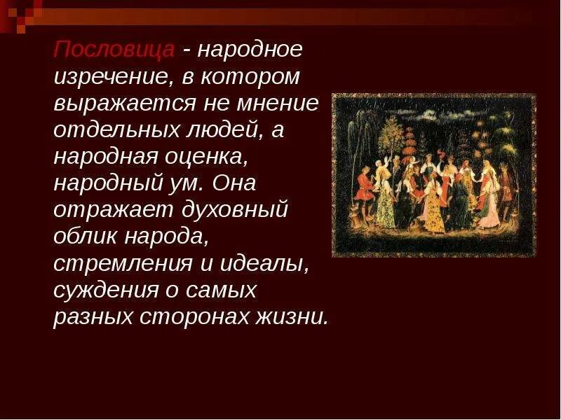 6 пословиц которые отражают идеи гуманизма. Пословицы о народной мудрости. Народные высказывания. Пословицы кладезь мудрости. Духовный облик народа.