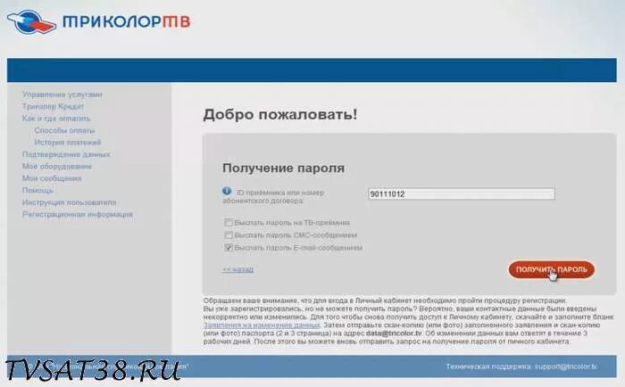 Триколор регистрация личный. Триколор ТВ. Триколор личный кабинет. Пароль для Триколор ТВ. Личный кабинет кабинет Триколор.
